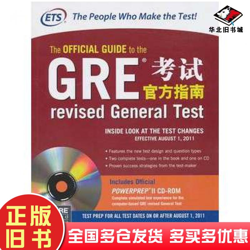 正版旧书新东方GRE考试官方指南美国教育考试服务中心群言出版社9787802562110