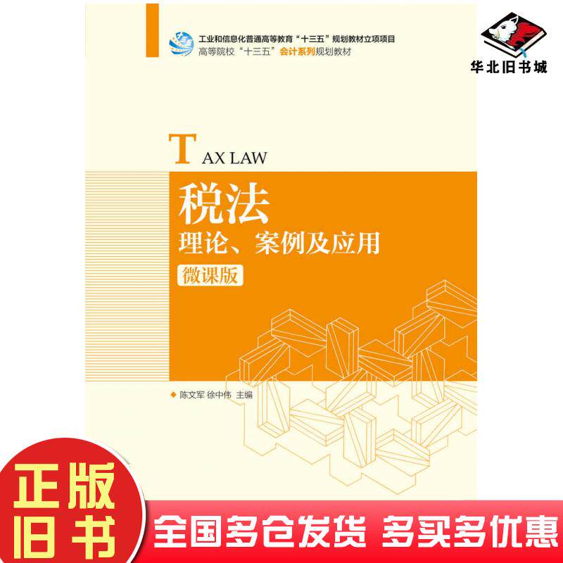 正版旧书税法理论案例及应用微课版陈文军人民邮电出版社9787115540324