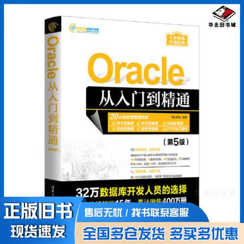 正版旧书Oracle从入门到精通第五5版明日科技清华大学出版社9787302634928