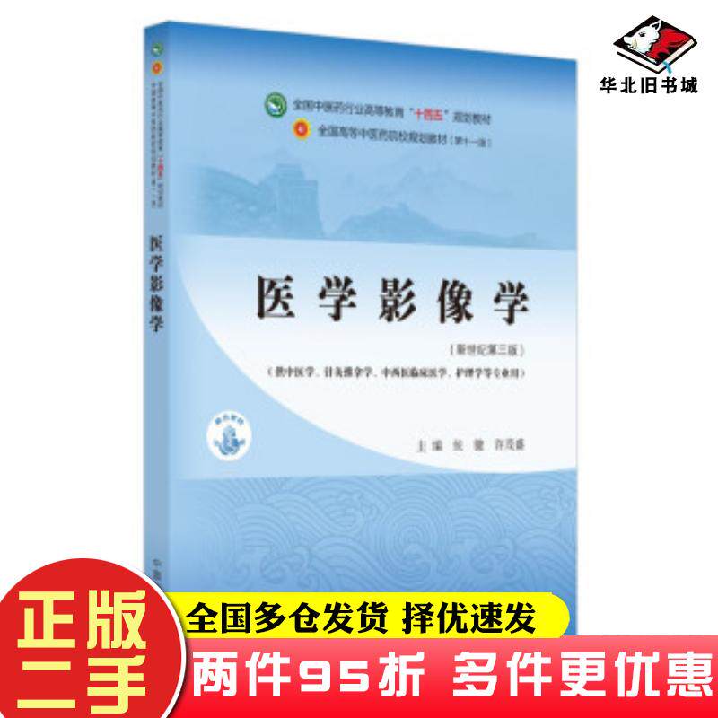 二手书医学影像学全国中医药行业高等教育十四五规划教材侯键许茂盛著中国中医药出版社9787513268356