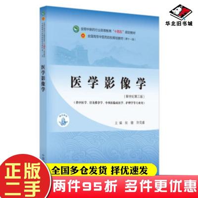 二手书医学影像学全国中医药行业高等教育十四五规划教材侯键许茂盛著中国中医药出版社9787513268356