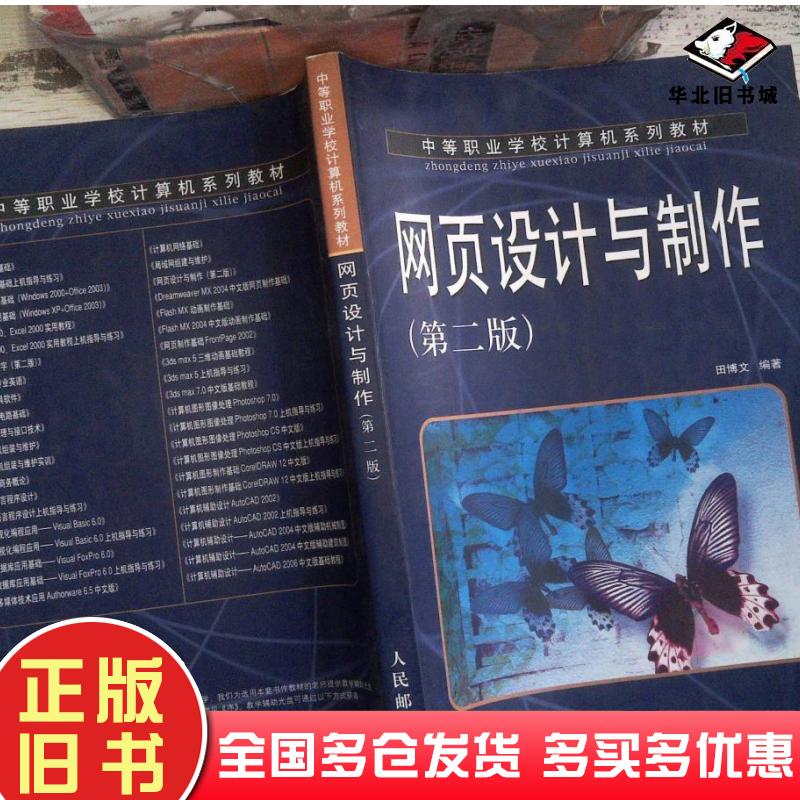 正版旧书网页设计与制作第二版田博文编人民邮电出版社9787115144881