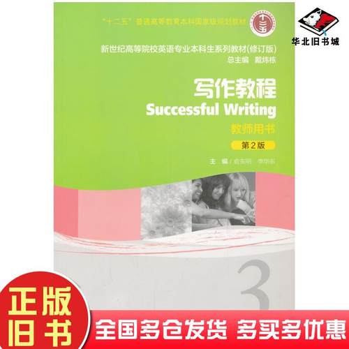 正版旧书写作教程第2版教师用书戴炜栋俞东明李华东编上海外语教育出版社9787544631549