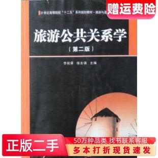 二手书旅游公共关系学第二版李祝舜主编华中科技大学出版社9787560