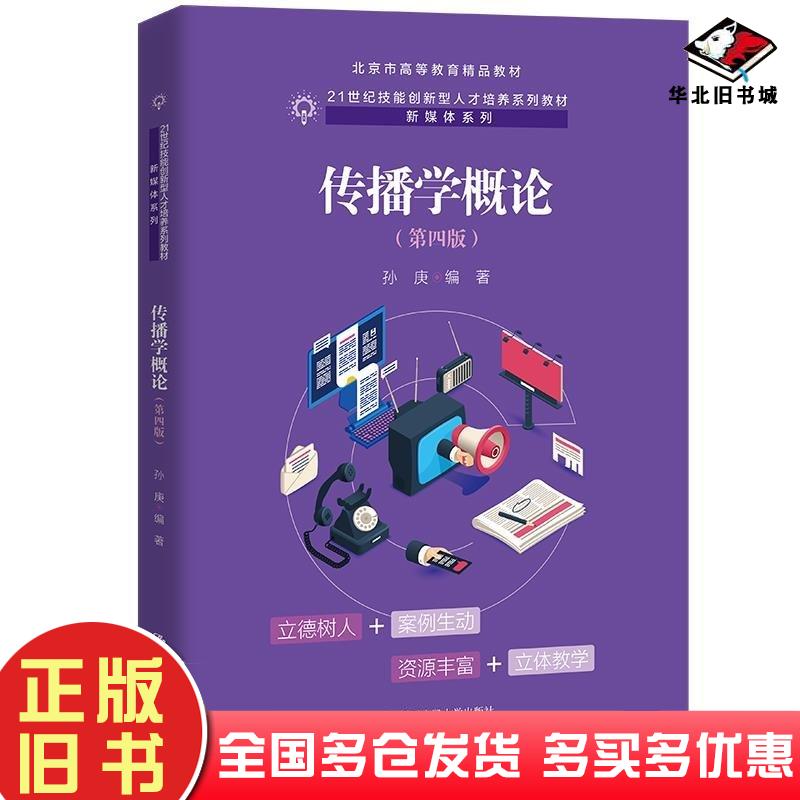 正版旧书传播学概论孙庚中国人民大学出版社9787300324715