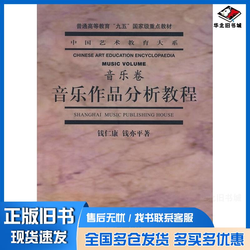 正版旧书音乐作品分析教程钱仁康钱亦平著上海音乐出版社9787805539546