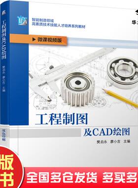 正版旧书工程制图及CAD绘图樊启永廖小吉主编机械工业出版社9787111662648