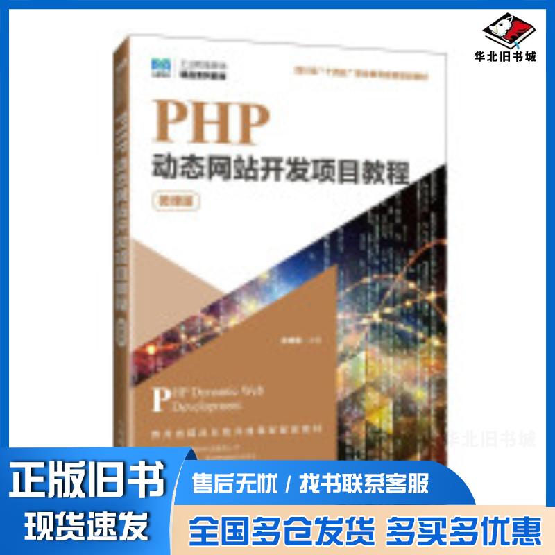 正版旧书PHP动态网站开发项目教程微课版牟奇春人民邮电出版社9787115638380