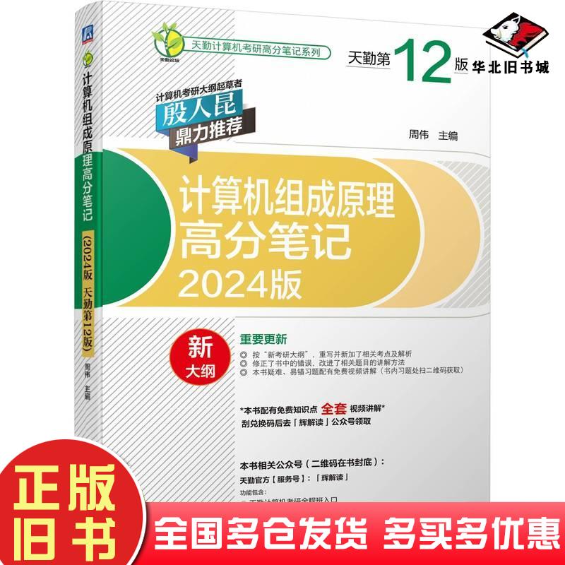 正版旧书天勤计算机考研高分笔记系列计算机组成原理高分笔记2024版天勤2版周伟机械工业出版社9787111715092