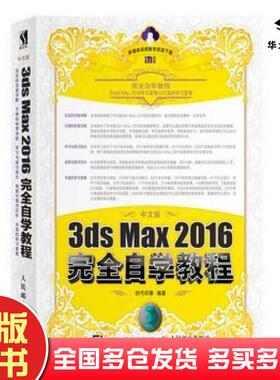 正版旧书中文版3dsMax2016完全自学教程时代印象人民邮电出版社9787115471680