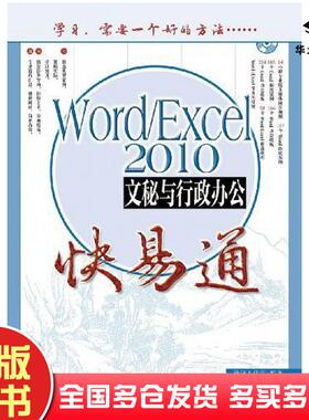 正版旧书WordExcel2010文秘与行政办公快易通导向工作室人民邮电出版社9787115287892