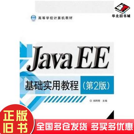 正版旧书JavaEE基础实用教程第二2版郑阿奇主编电子工业出版社9787121252068