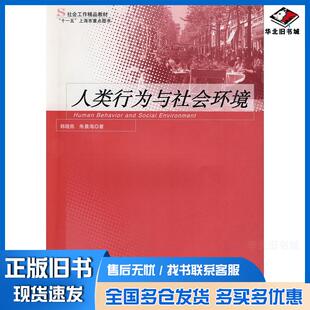 正版旧书人类行为与社会环境韩晓燕朱晨海著格致出版社9787543216259