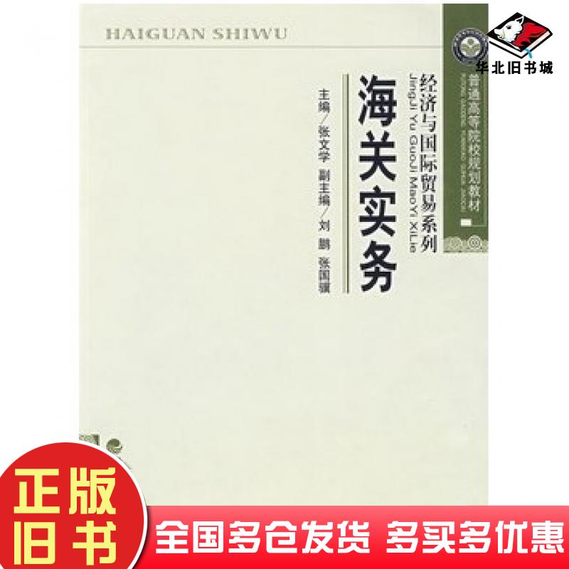 正版旧书海关实务张文学主编经济科学出版社9787505883376