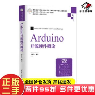 二手书Arduino开源硬件概论李永华清华大学出版社9787302521938