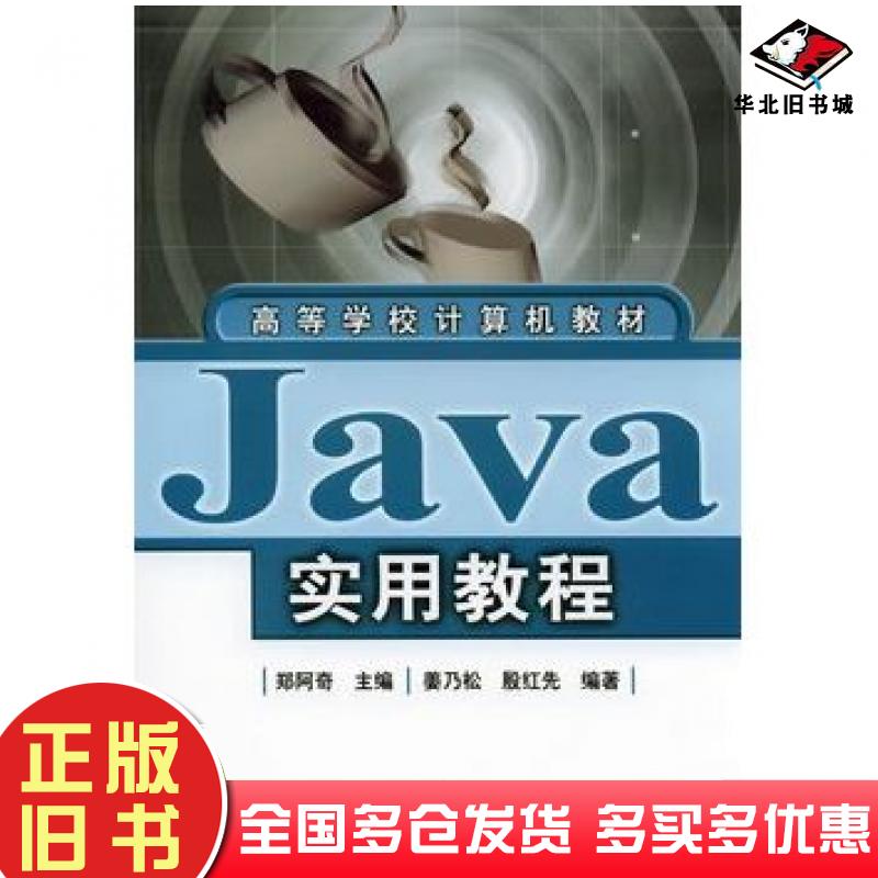 正版旧书Java实用教程郑阿奇主编电子工业出版社9787121010392