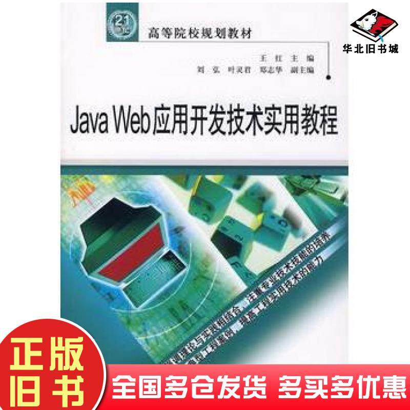 正版旧书JavaWeb应用开发技术实用教程王红主编中国水利水电出版社9787508451244