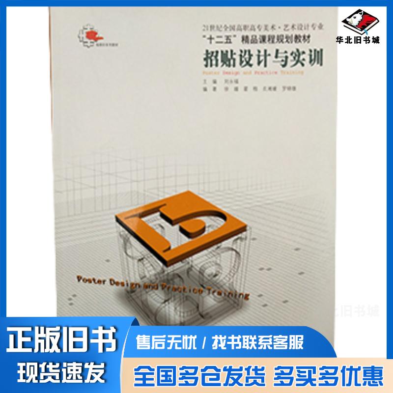 正版旧书招贴设计与实训刘永福辽宁美术出版社9787531447900