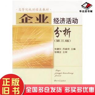 正版旧书企业经济活动分析第三3版朱健仪苏淑欢主编张镜全主审中山大学出版社9787306024626