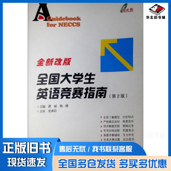 正版旧书全国大学生英语竞赛指南潘丽主编哈尔滨工业大学出版社9787560324623