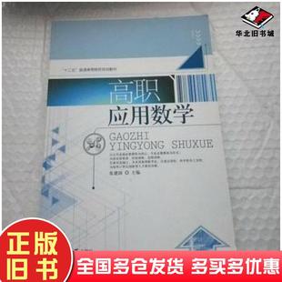 正版旧书高职应用数学张建国主编中国传媒大学出版社9787565711930