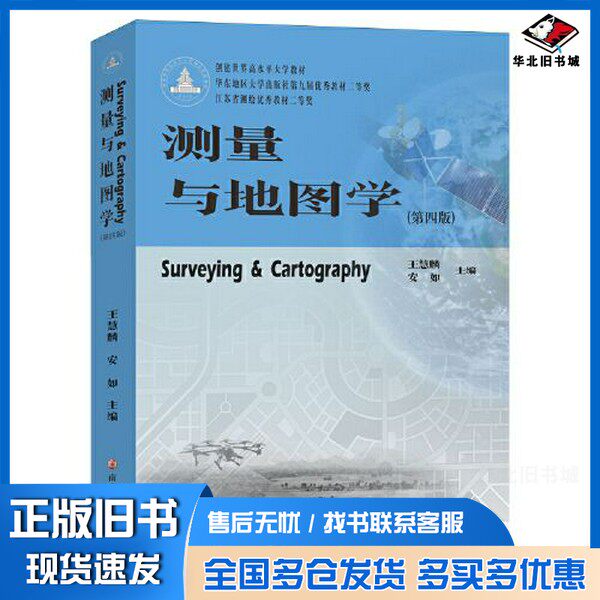 正版旧书测量与地图学王慧麟；安如南京大学出版社9787305263187