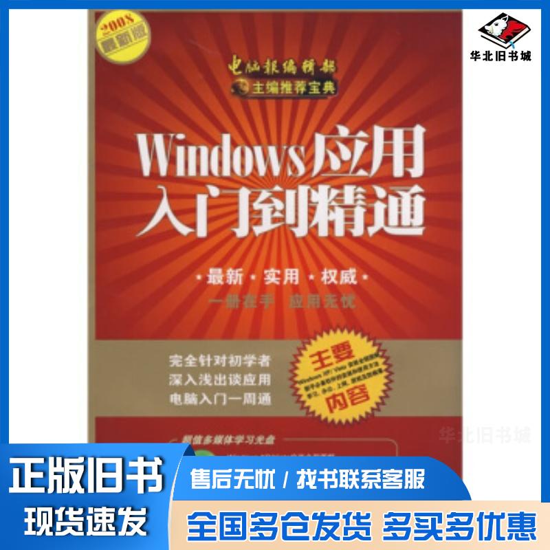正版旧书Windows应用入门到精通2008最新版刘颖著王润武成惊羽编电脑报电子音像出版社9787900729583
