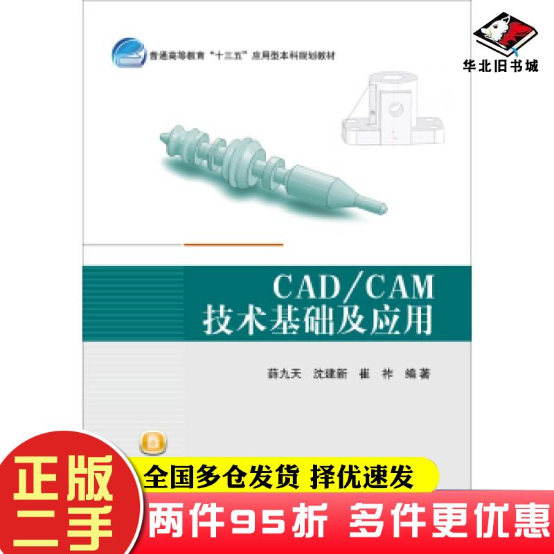 二手书CADCAM技术基础及应用薛九天沈建新崔祚著北京航空航天大学出版社9787512426917