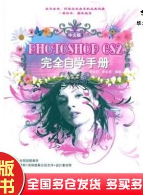 正版旧书PhotoshopCS2完全自学手册2张李金明李金荣著兵器工业出版社9787801726520