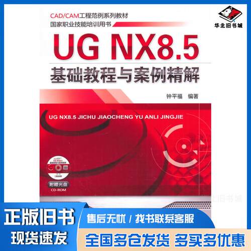 正版旧书UGNX85基础教程与案例精解钟平福机械工业出版社9787111478829