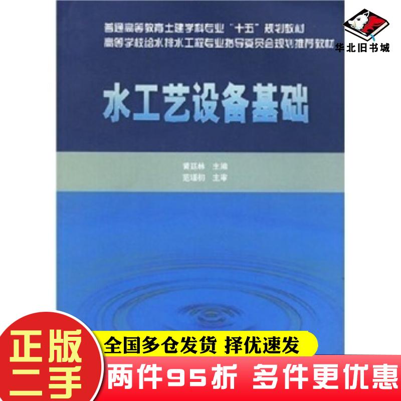 二手书水工艺设备基础黄廷林著中国建筑工业出版社9787112048250