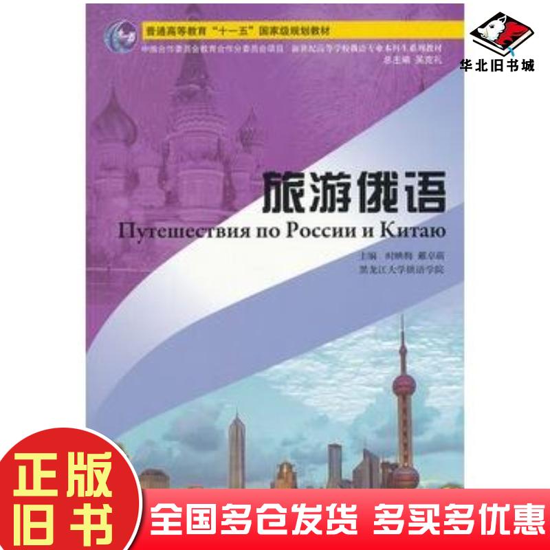 正版旧书俄语专业本科生教材:旅游俄语时映梅戴卓萌主编上海外语教育出版社9787544626682