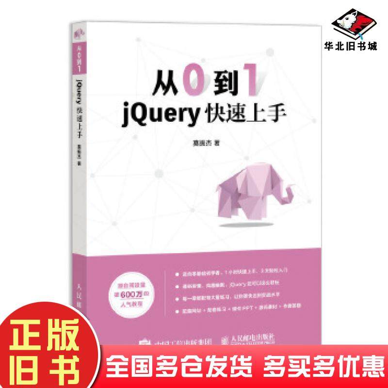 正版旧书从0到1jQuery快速上手莫振杰人民邮电出版社9787115526335
