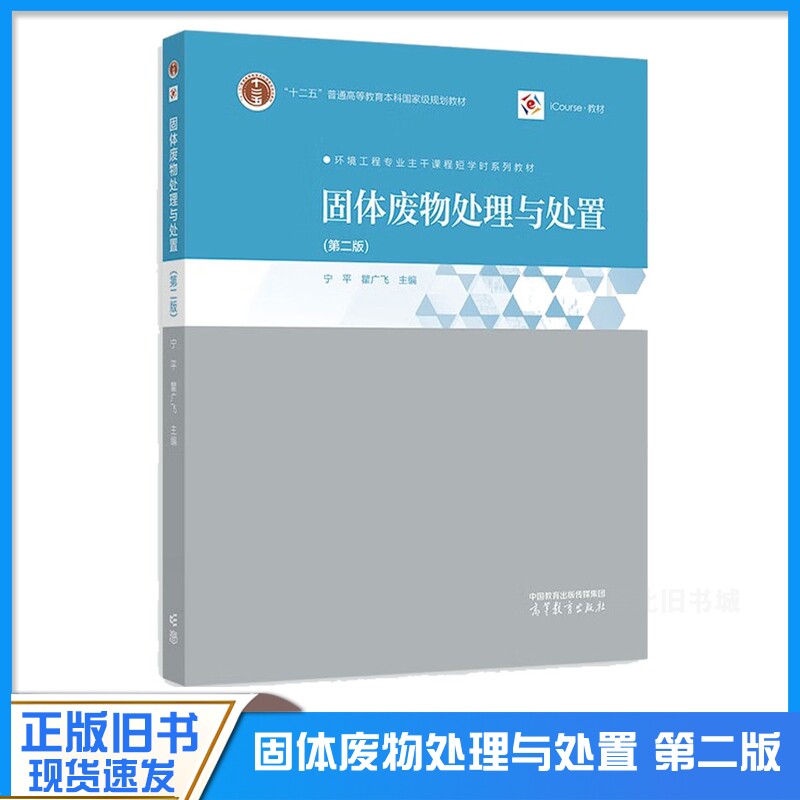 正版旧书固体废物处理与处置 第二版 第2版 宁平 瞿广飞 环境工程专业主干课程短学时系列教材 高等教育出版社