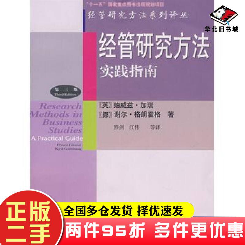 二手书经管研究方法实践指南第三3版英加瑞挪格朗霍格著熊剑译东北财经大学出版社9787811221619