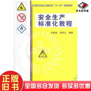 正版旧书安全生产标准化教程王新泉等机械工业出版社9787111333111
