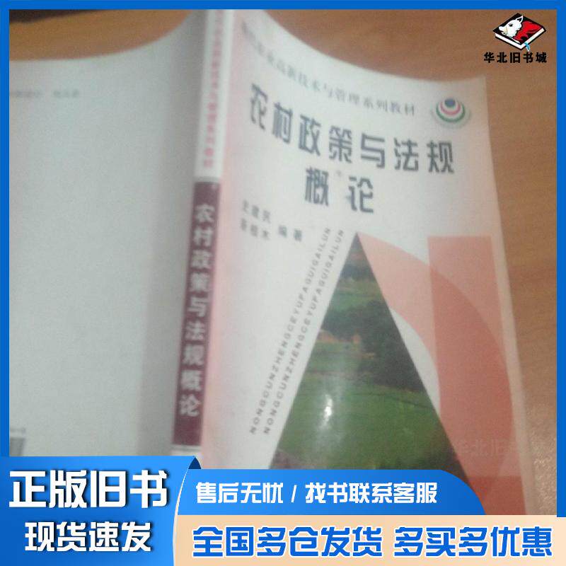 正版旧书农村政策与法规概论史建民 编著靳相木 编著中国农业出版社9787109065741