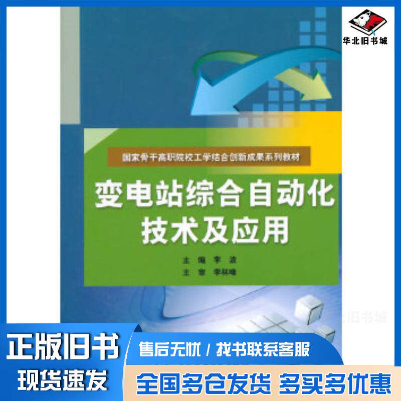 正版旧书变电站综合自动化技术及应用李波主编中国水利水电出版社9787517029885
