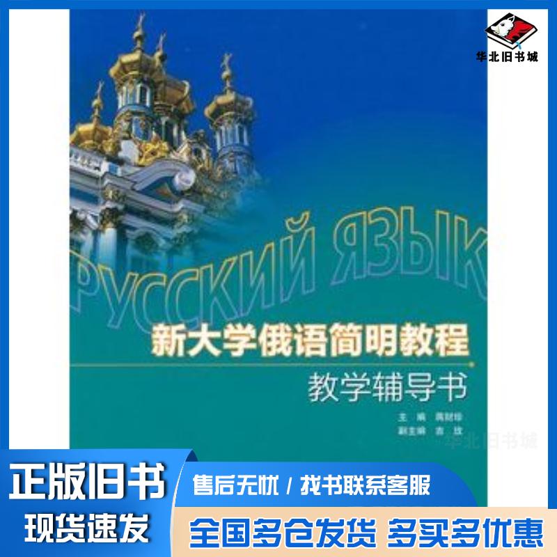 正版旧书新大学俄语简明教程教学辅导书蒋财珍高等教育出版社9787040286243