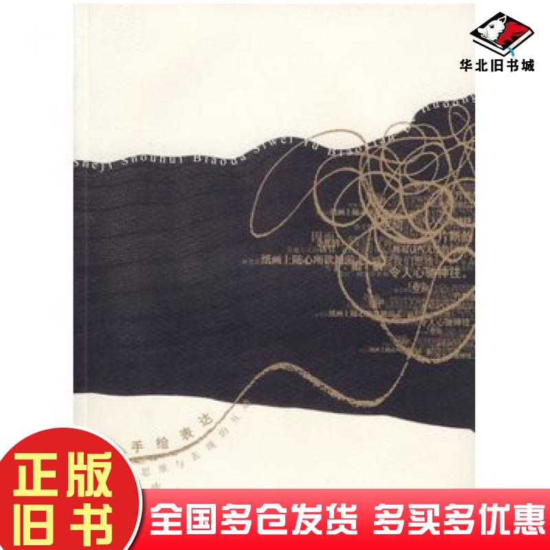 正版旧书设计手绘表达思维与表现的互动崔笑声著中国水利水电出版社9787508424613