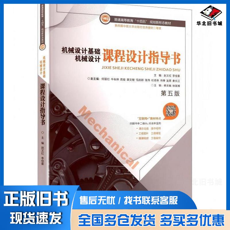 正版旧书机械设计基础课程设计指导书第五5版赵又红李佳豪中南大学出版社9787548762676