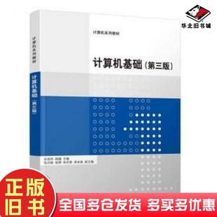 正版旧书计算机基础第三3版孙连科顾健张丕振张朋宋丹茹著清华大学出版社9787302511977