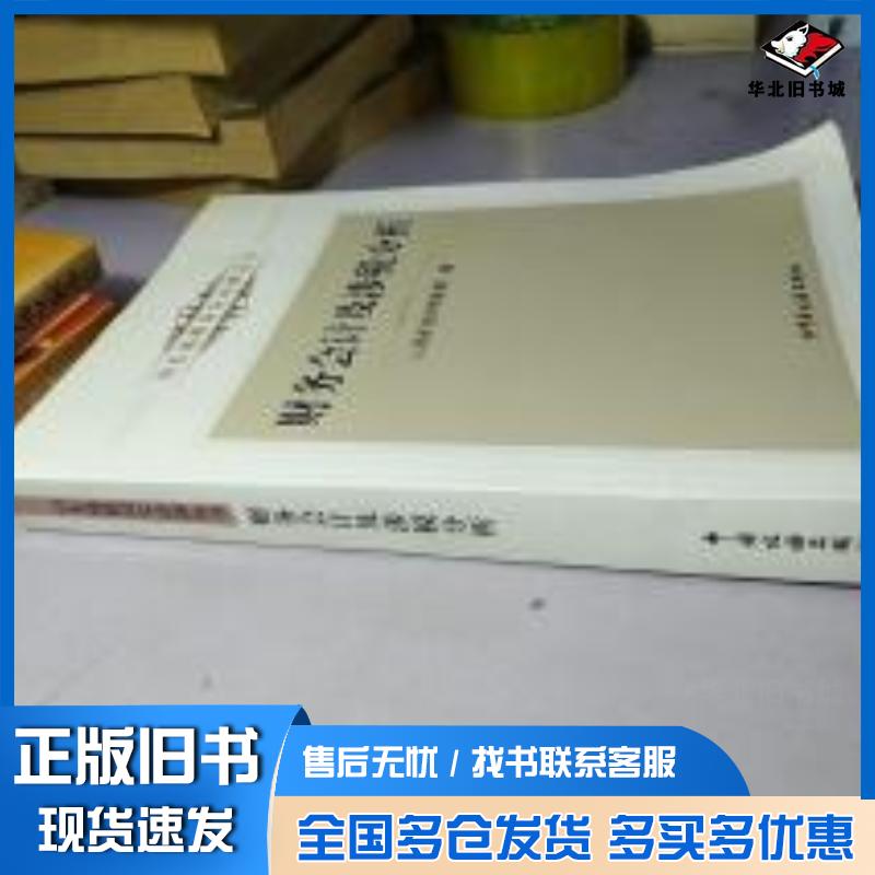 正版旧书财务会计及涉税分析山东省地方税务局编中国税务出版社9787802358690