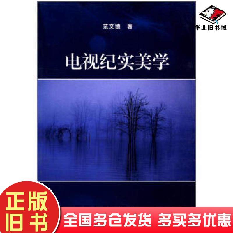 正版旧书电视纪实美学范文德著兰州大学出版社9787311029432