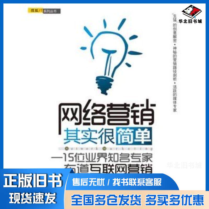 正版旧书网络营销其实很简单15位业界知名专家布道互联网营销童佟主编清华大学出版社9787302287223