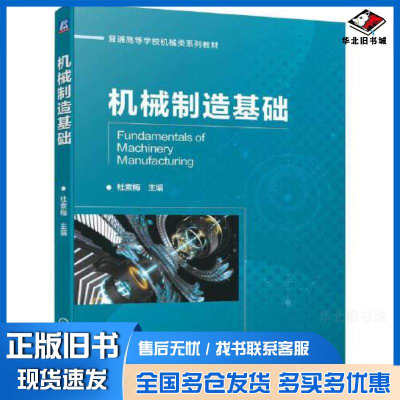 正版旧书机械制造基础杜素梅机械工业出版社9787111701286