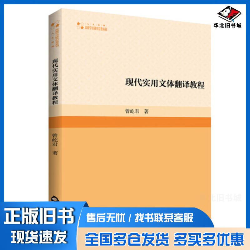 正版旧书现代实用文体翻译教程曾屹君中国书籍出版社9787506889544
