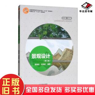 正版旧书景观设计第二版曹福存刘慧超著林家阳编中国轻工业出版社9787518427468
