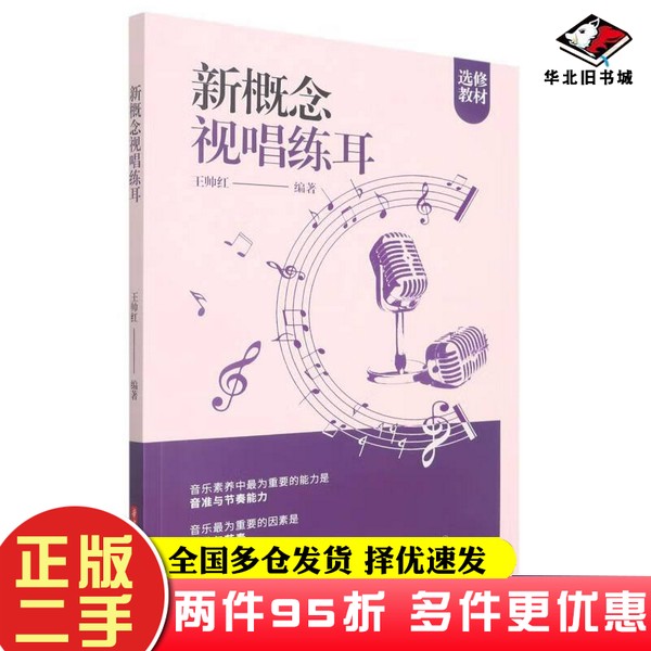 二手书新概念视唱练耳(选修教材)王帅红 编华中科技大学出版社9787568080552