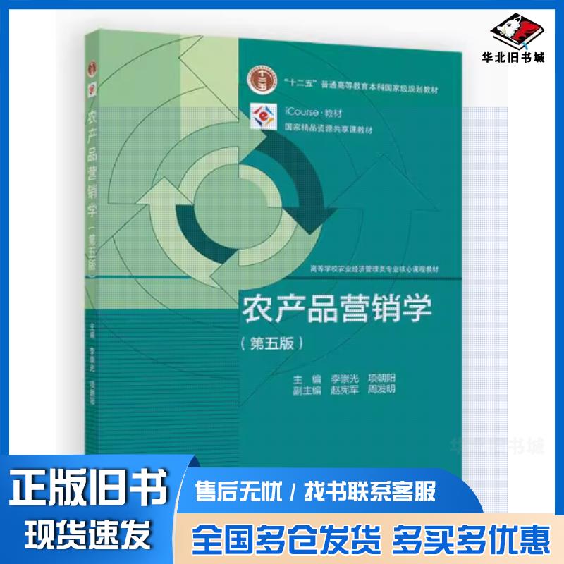 正版旧书农产品营销学(第五版)主编:李崇光、项朝阳;副主编:赵宪军、周发明高等教育出版社9787040632446